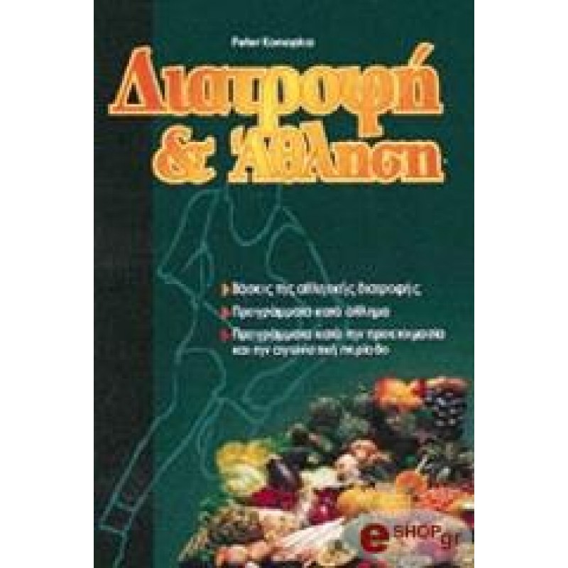 ΔΙΑΤΡΟΦΗ ΚΑΙ ΑΘΛΗΣΗ